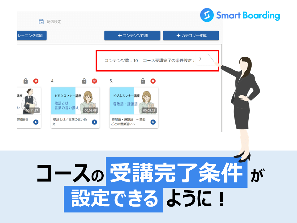 コース受講完了の条件が設定できるようになりました！【Smart Boarding 