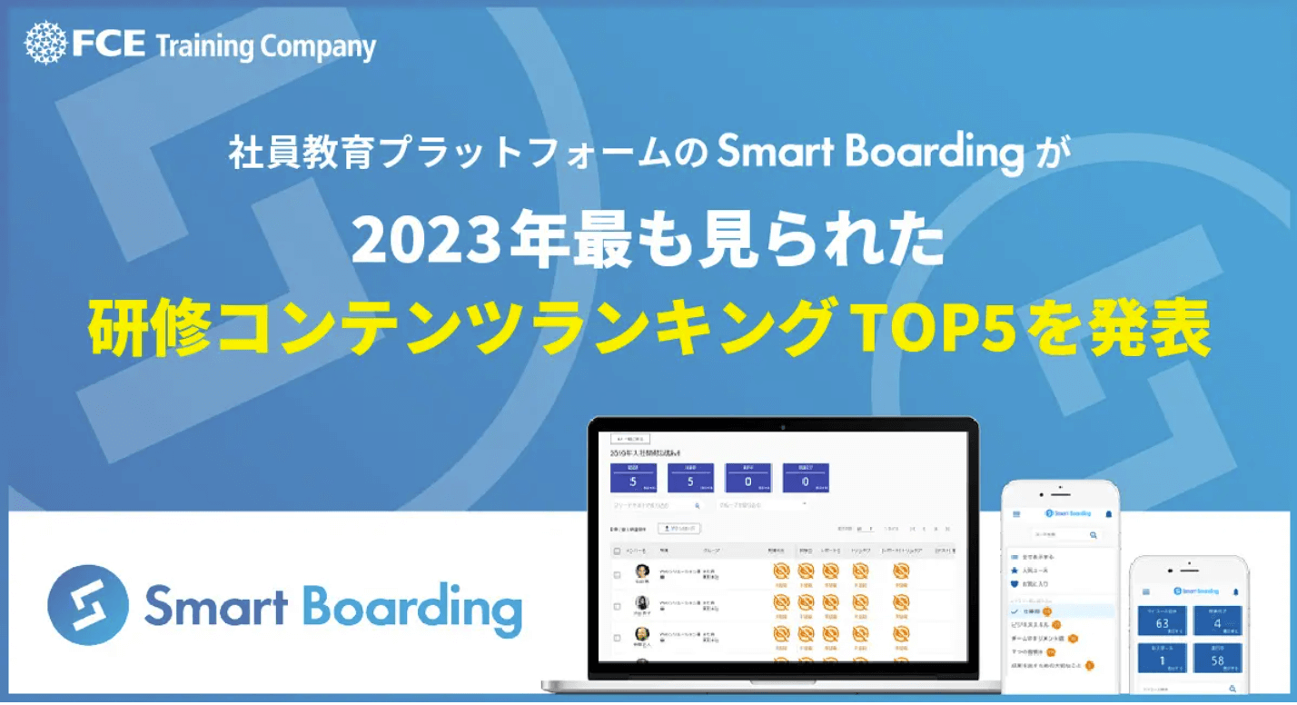 Smart Boardingが2023年最も見られた研修コンテンツランキングTOP5を発表 | お知らせ | 企業 向けeラーニングのスマートボーディング｜INPUT研修から脱却