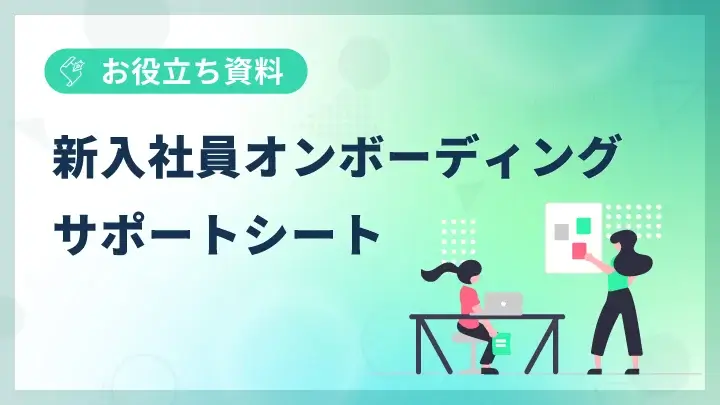 【見本付き】簡単に型化できるオンボーディング設計書♪新入社員受入時にご活用ください
