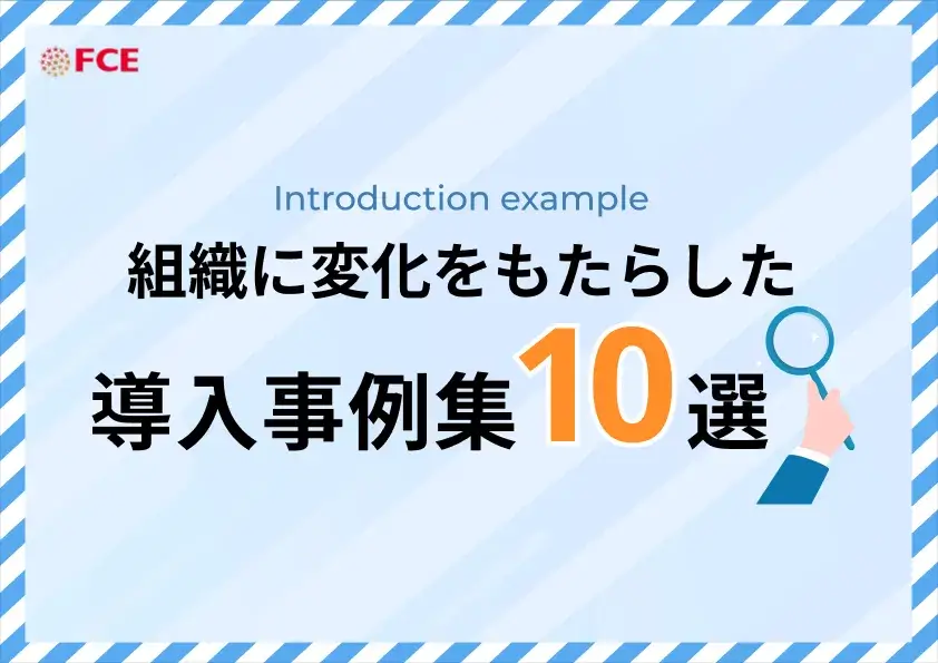 Smart Boarding 組織に”変化”をもたらした導入事例集10選