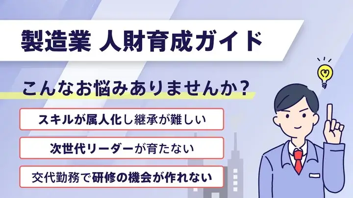 製造業の人財育成ガイド｜スキル継承・次世代育成の課題を解決！