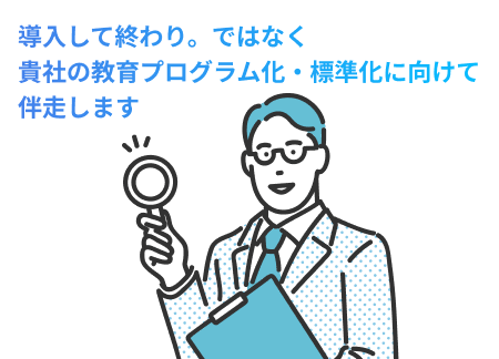 <p>ただの活用サポートではない。<br /> 貴社の求める人財像から描く本質的な教育プログラム作り</p> 