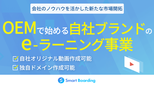 「Smart Boarding」OEMパートナー制度とは？【サービス概要資料】