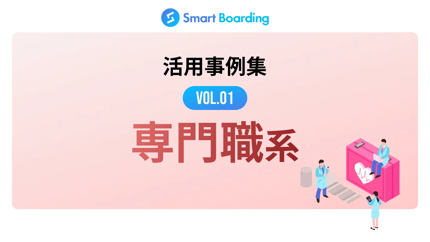 【専門職系】Smart Boarding活用事例集