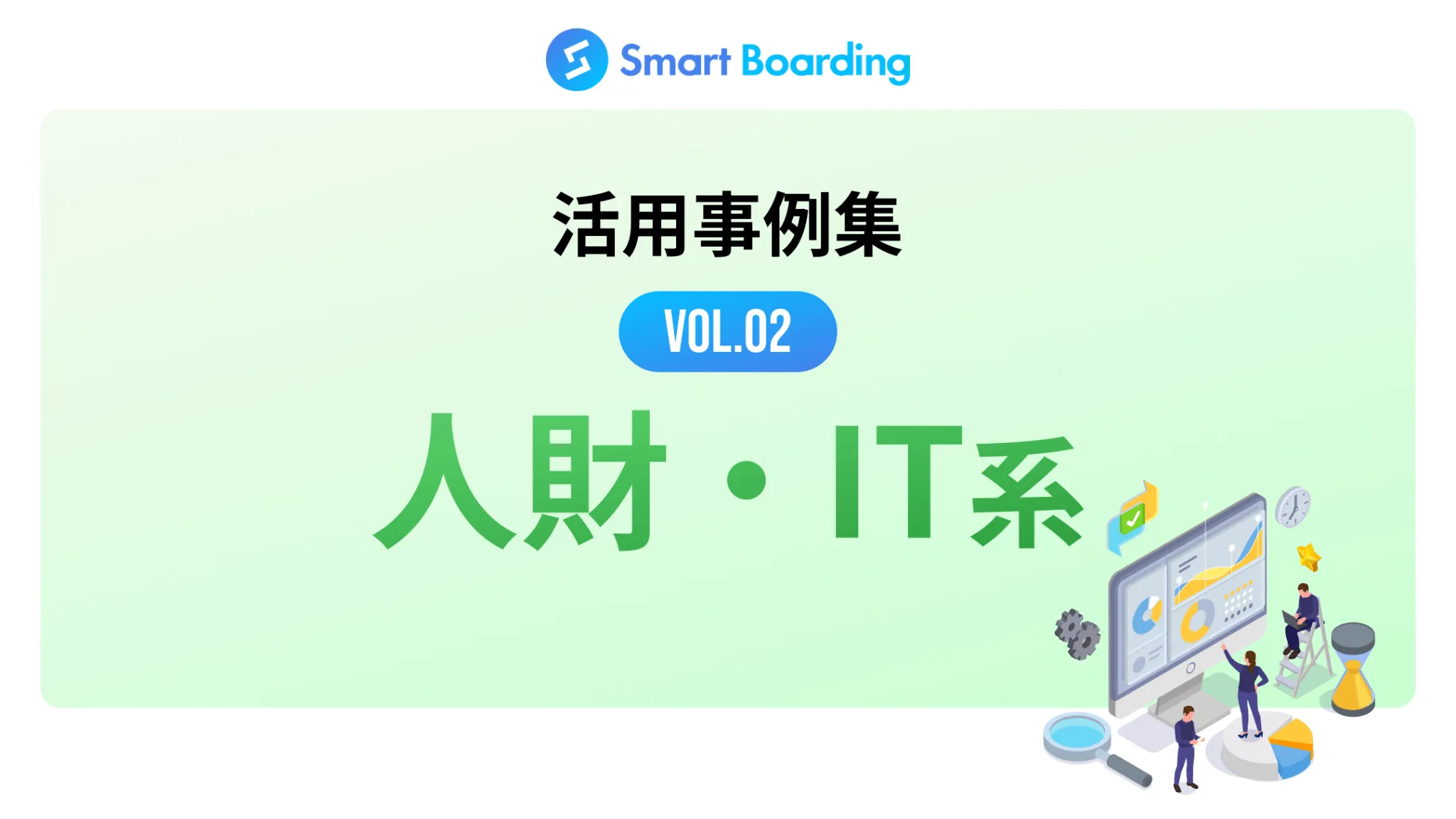 【人財・IT系】Smart Boarding活用事例集