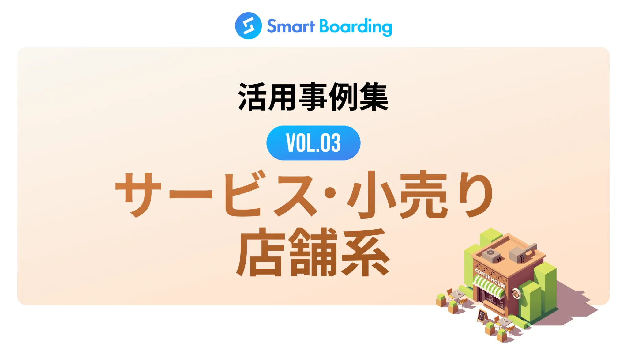 【サービス・小売店舗系】Smart Boarding活用事例集