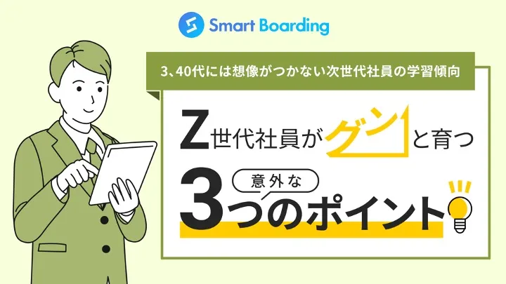 Z世代社員がグンと育つ 意外な3つのポイント