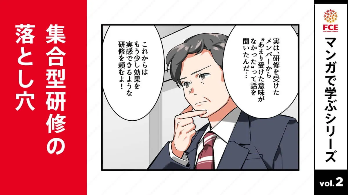 【マンガで学ぶシリーズvol.02】集合型研修の落とし穴