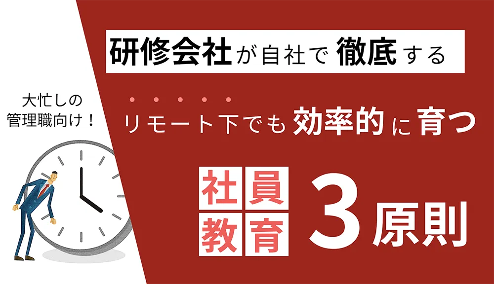 研修会社が自社で徹底する！リモート下でも効率的に育つ社員教育3原則