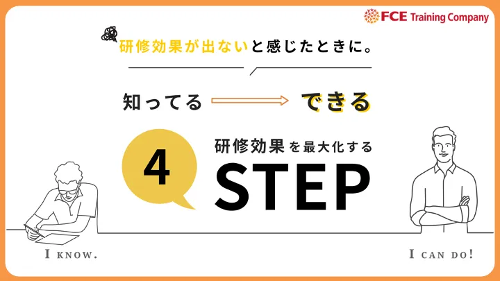 研修効果を高める！「知っている」から「できる」にする４ステップ