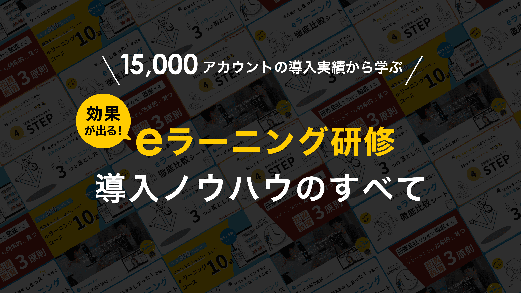 【全6タイトル、135ページをすべて公開】リモートワークでも効果が出る！eラーニング研修 導入・運用ノウハウ集