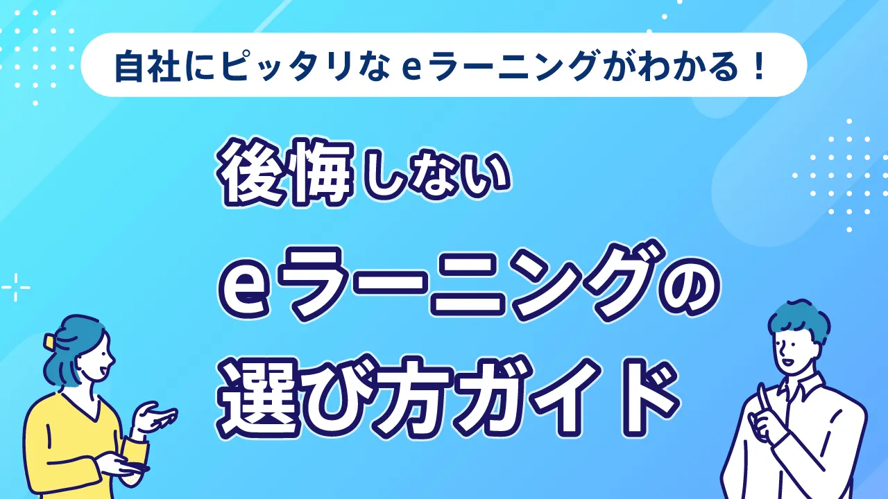 “後悔しない”自社に合う eラーニングの選び方ガイド