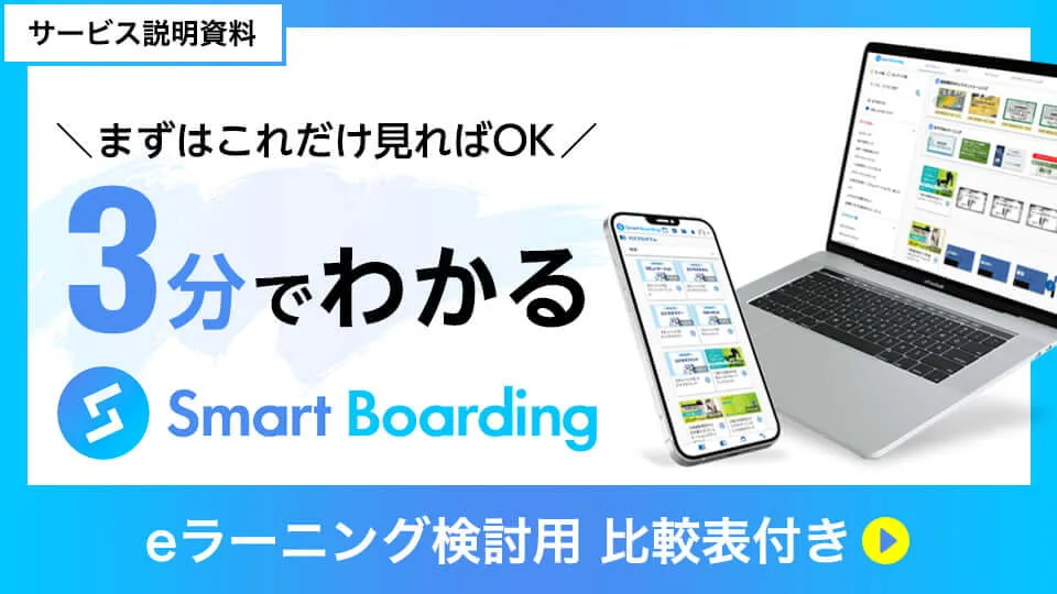 Smart Boardingサービス紹介資料