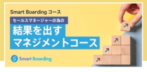 セールスマネージャーの為の結果を出すマネジメントコース