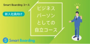 新入社員向けビジネスパーソンとしての自立コース