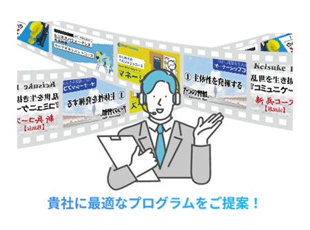 <p>教育・研修会社だからこそできる最適な教育プログラムの形をご提案します</p> 