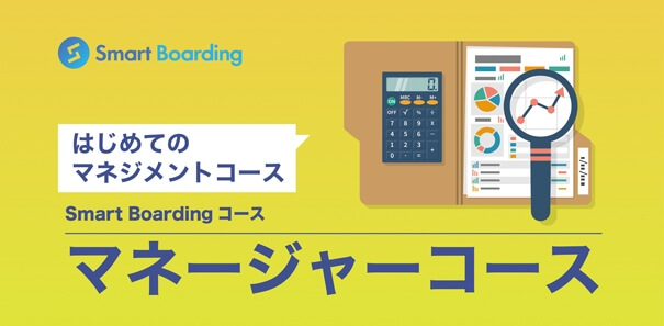 はじめてのマネジメントコース