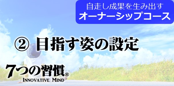 7つの習慣フォローアップコース② 「目指す姿の設定」