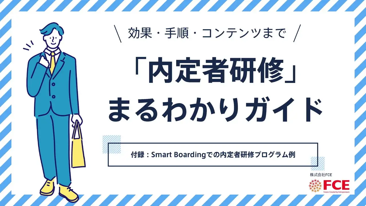 効果・手順・コンテンツまで 「内定者研修」まるわかりガイド