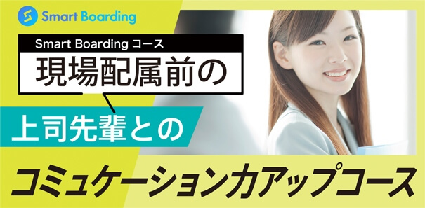 現場配属前の上司先輩とのコミュケーション力アップコース