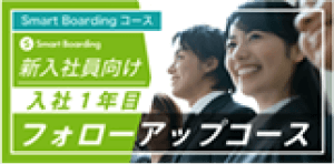 新入社員向け入社1年目フォローアップコース