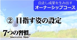 7つの習慣フォローアップコース② 「目指す姿の設定」