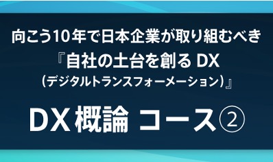 DX概論コース