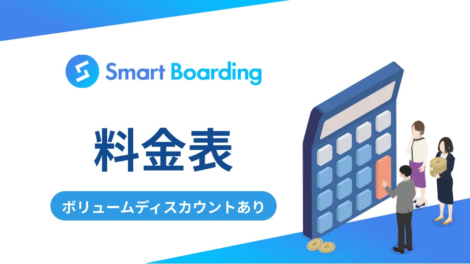 Smart Boarding料金表