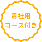 貴社用コース付き