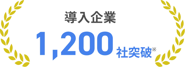 累計導入社数1,200社突破